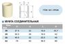Муфта соединительная PN 25, d 63 мм