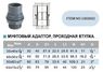 Муфтовый адаптор ПВХ для соединения с цистерной (Проходная втулка), PN 16, d 63*75 *2 1/2 мм